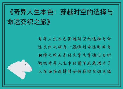 《奇异人生本色：穿越时空的选择与命运交织之旅》