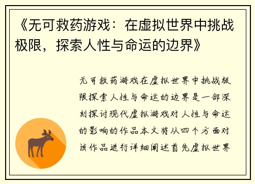 《无可救药游戏：在虚拟世界中挑战极限，探索人性与命运的边界》