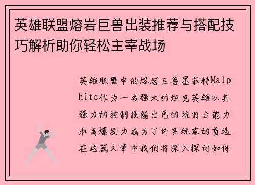 英雄联盟熔岩巨兽出装推荐与搭配技巧解析助你轻松主宰战场