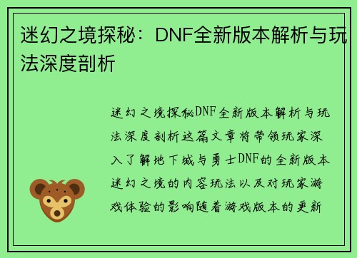 迷幻之境探秘：DNF全新版本解析与玩法深度剖析