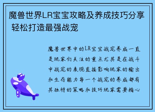 魔兽世界LR宝宝攻略及养成技巧分享 轻松打造最强战宠