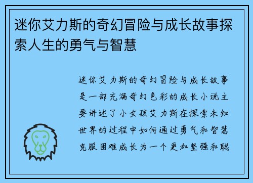 迷你艾力斯的奇幻冒险与成长故事探索人生的勇气与智慧