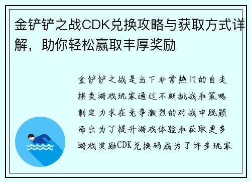 金铲铲之战CDK兑换攻略与获取方式详解，助你轻松赢取丰厚奖励