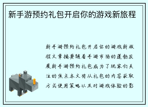 新手游预约礼包开启你的游戏新旅程