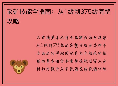 采矿技能全指南：从1级到375级完整攻略