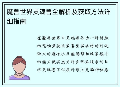 魔兽世界灵魂兽全解析及获取方法详细指南
