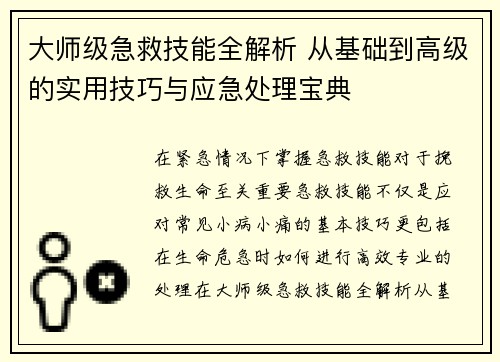 大师级急救技能全解析 从基础到高级的实用技巧与应急处理宝典
