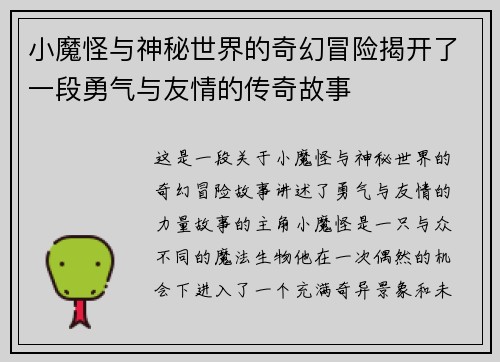 小魔怪与神秘世界的奇幻冒险揭开了一段勇气与友情的传奇故事