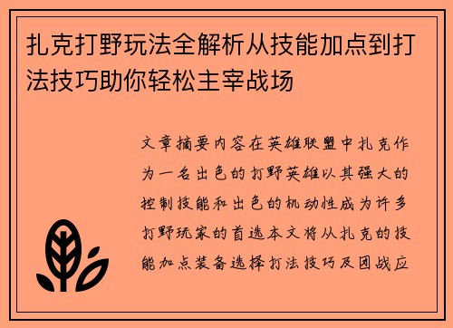 扎克打野玩法全解析从技能加点到打法技巧助你轻松主宰战场