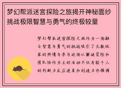 梦幻帮派迷宫探险之旅揭开神秘面纱挑战极限智慧与勇气的终极较量