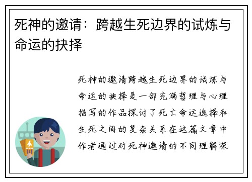 死神的邀请：跨越生死边界的试炼与命运的抉择