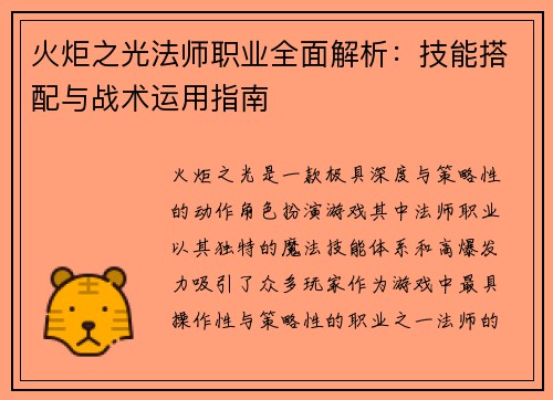 火炬之光法师职业全面解析：技能搭配与战术运用指南