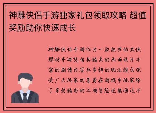 神雕侠侣手游独家礼包领取攻略 超值奖励助你快速成长
