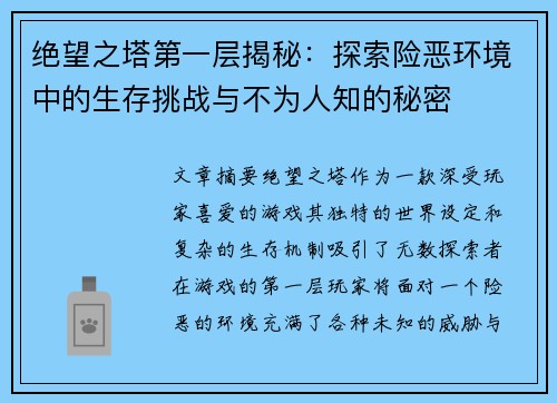 绝望之塔第一层揭秘：探索险恶环境中的生存挑战与不为人知的秘密