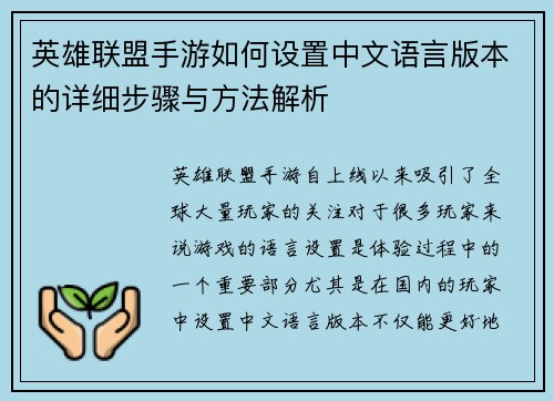 英雄联盟手游如何设置中文语言版本的详细步骤与方法解析