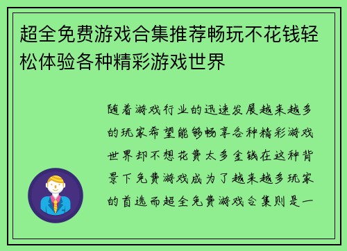 超全免费游戏合集推荐畅玩不花钱轻松体验各种精彩游戏世界