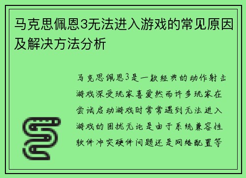 马克思佩恩3无法进入游戏的常见原因及解决方法分析