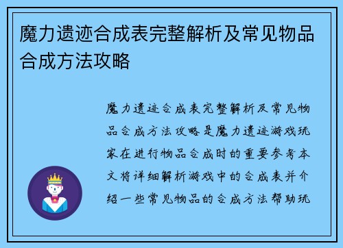 魔力遗迹合成表完整解析及常见物品合成方法攻略