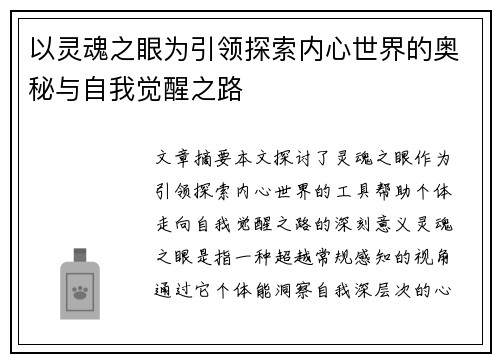 以灵魂之眼为引领探索内心世界的奥秘与自我觉醒之路